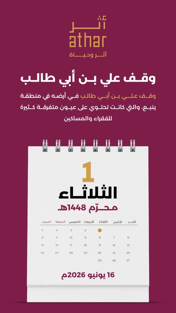 صفحة من رزنامة أثر الوقفية