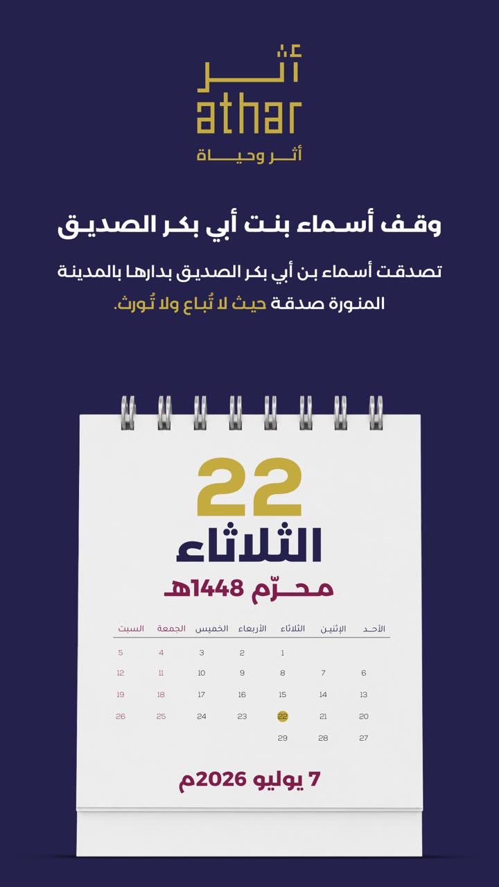 صفحة من رزنامة أثر الوقفية