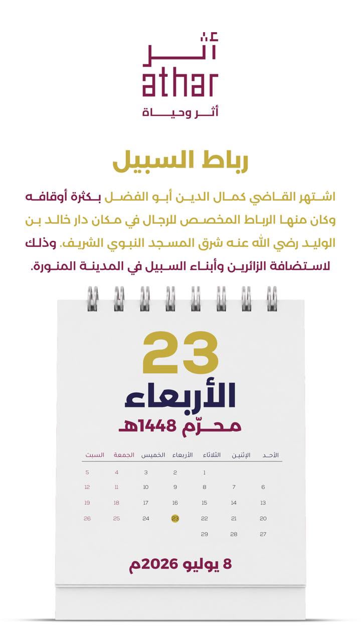 صفحة من رزنامة أثر الوقفية